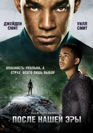 После нашей эры / After Earth (2013)