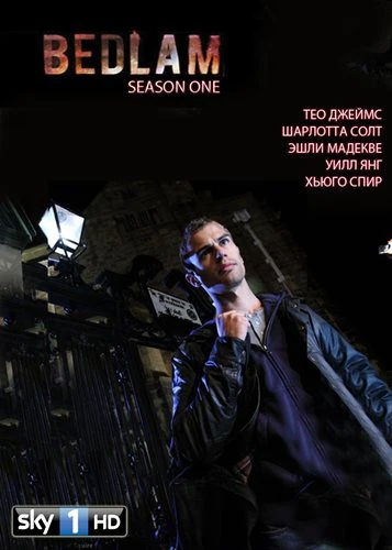Бедлам / Bedlam (2011, Завершён)