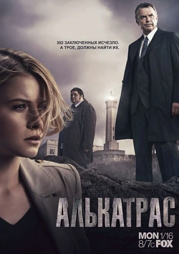Алькатрас / Alcatraz (2011, Завершён)
