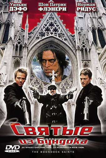 Святые из Бундока (Святые из трущоб) / The Boondock Saints (1999)