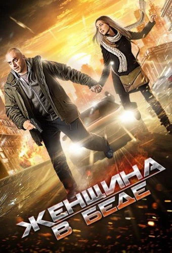 Женщина в беде (2014, Завершён)