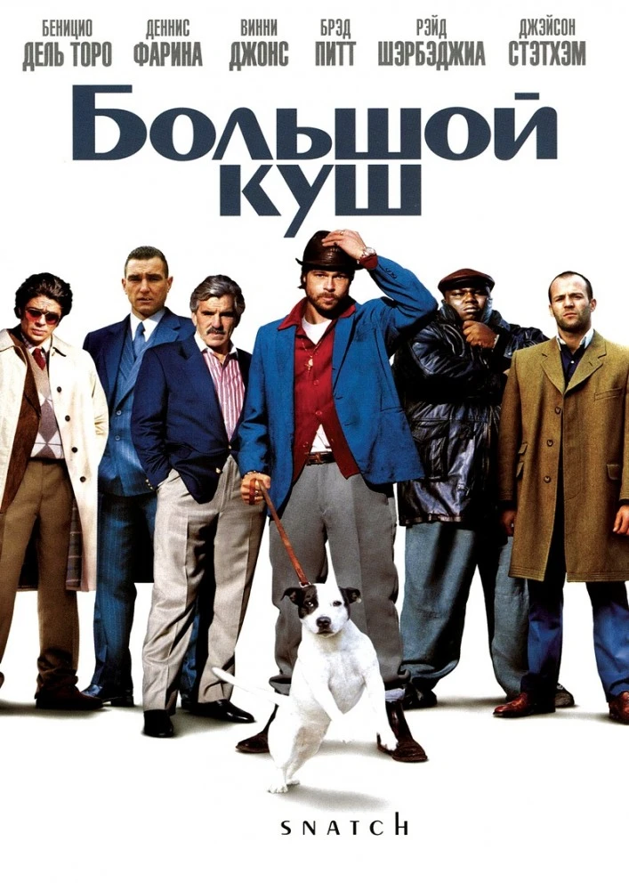 Большой Куш / Snatch (2000)