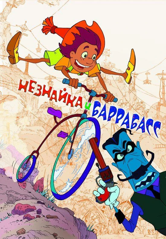 Незнайка и Баррабасс (2004)